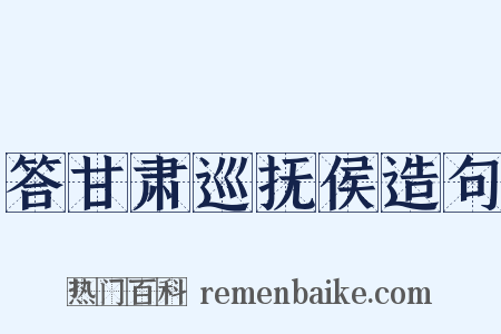 答甘肃巡抚侯造句是什么意思的图片
